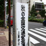 なぜ春と秋に実施？　全国交通安全運動「実施タイミング」の謎