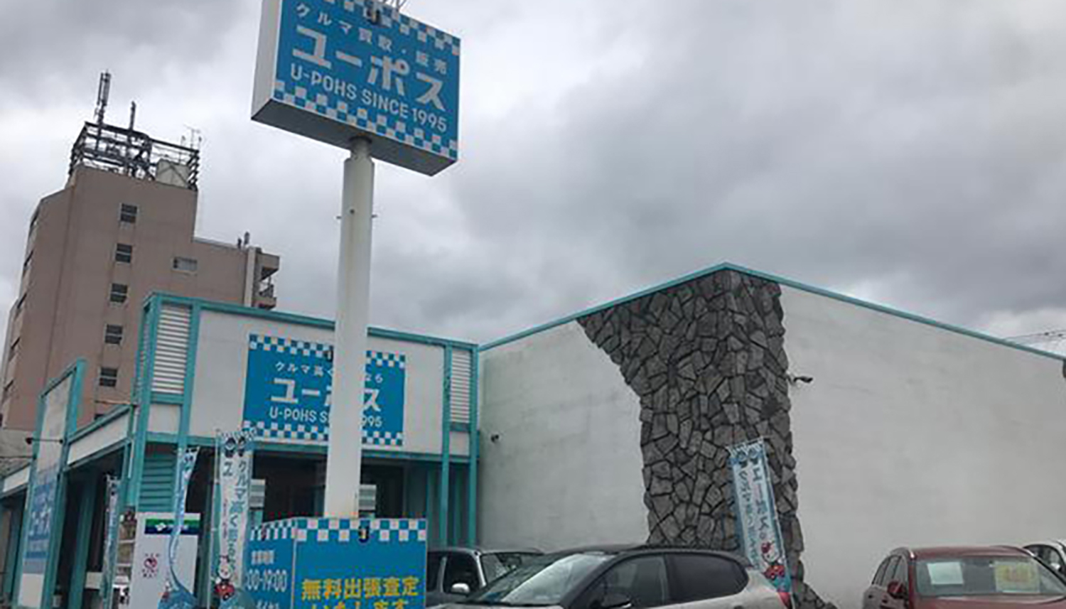 ユーポス千葉