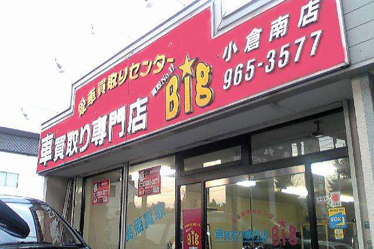 愛車買取りセンター　ビッグ