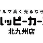 【画像】福岡県北九州市の車買取業者おすすめ15選！　中古車の高価買取のコツと注意点も解説 〜 画像15