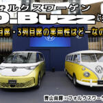 フォルクスワーゲンID.Buzzに乗っちゃった！　新時代のワーゲンバスちょい乗り試乗インプレと後席ユーティリティ徹底チェック【動画】