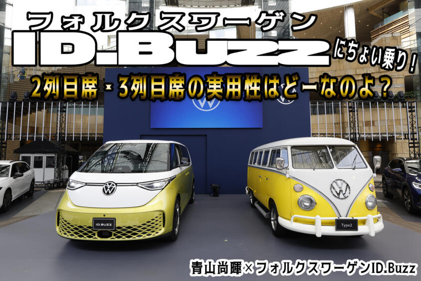 フォルクスワーゲンID.Buzzに乗っちゃった！　新時代のワーゲンバスちょい乗り試乗インプレと後席ユーティリティ徹底チェック【動画】