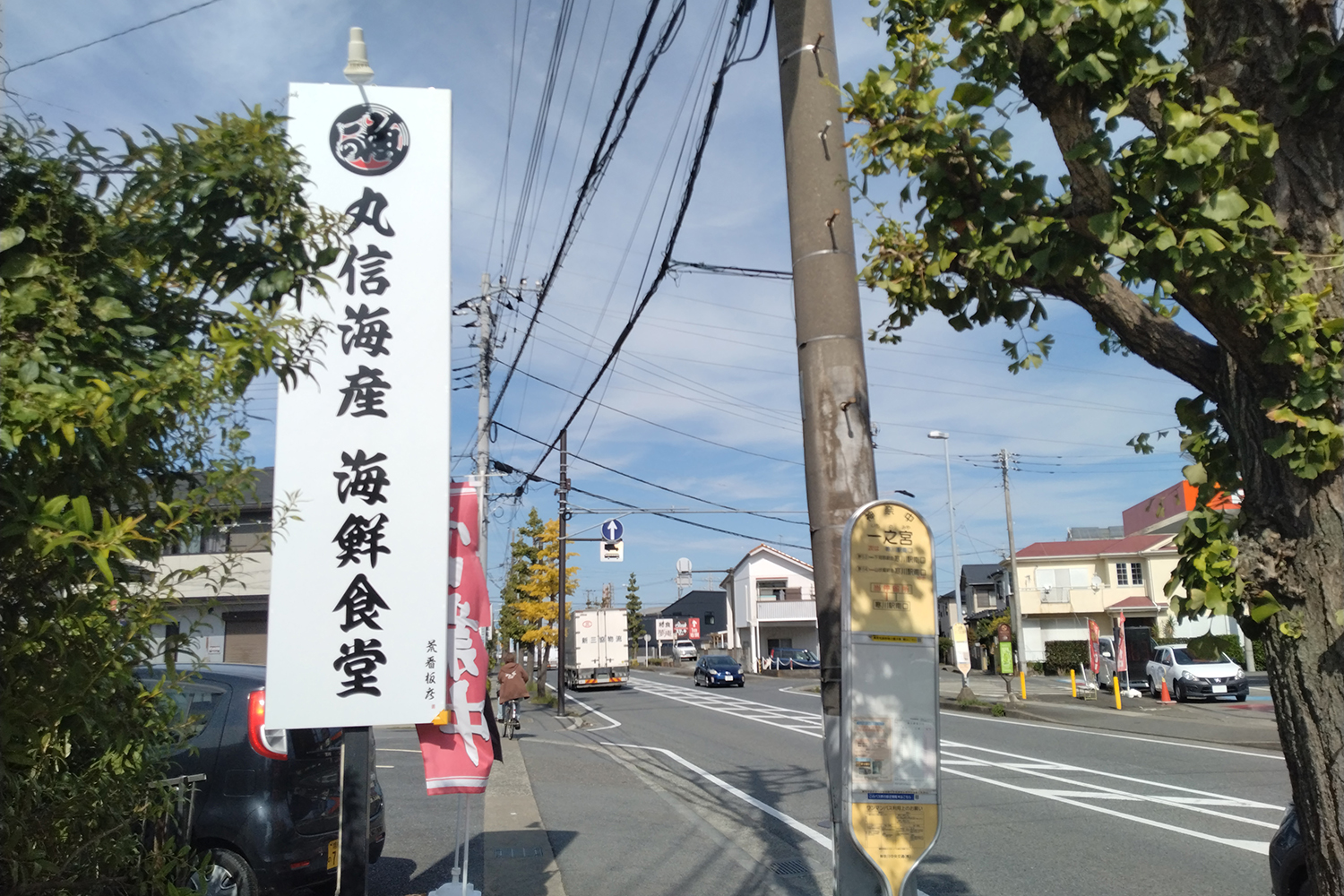 丸信海産海鮮食堂の看板