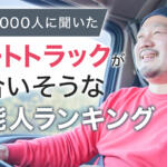 【画像】デコトラが似合う有名人アンケートの意外な結果！　ずらり強面が並ぶも１位はまさかの穏やか系!! 〜 画像1