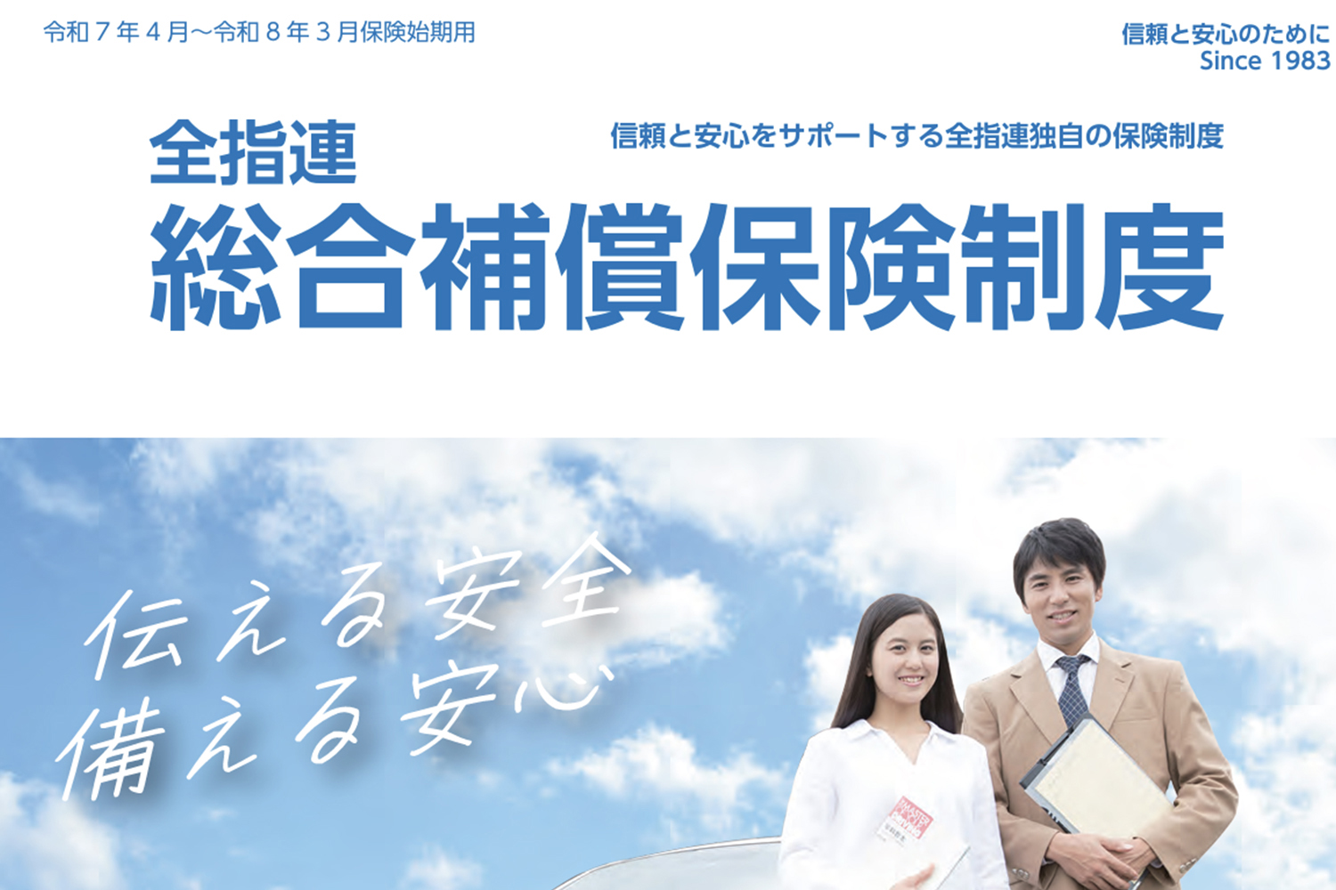 全指連 総合補償保険制度