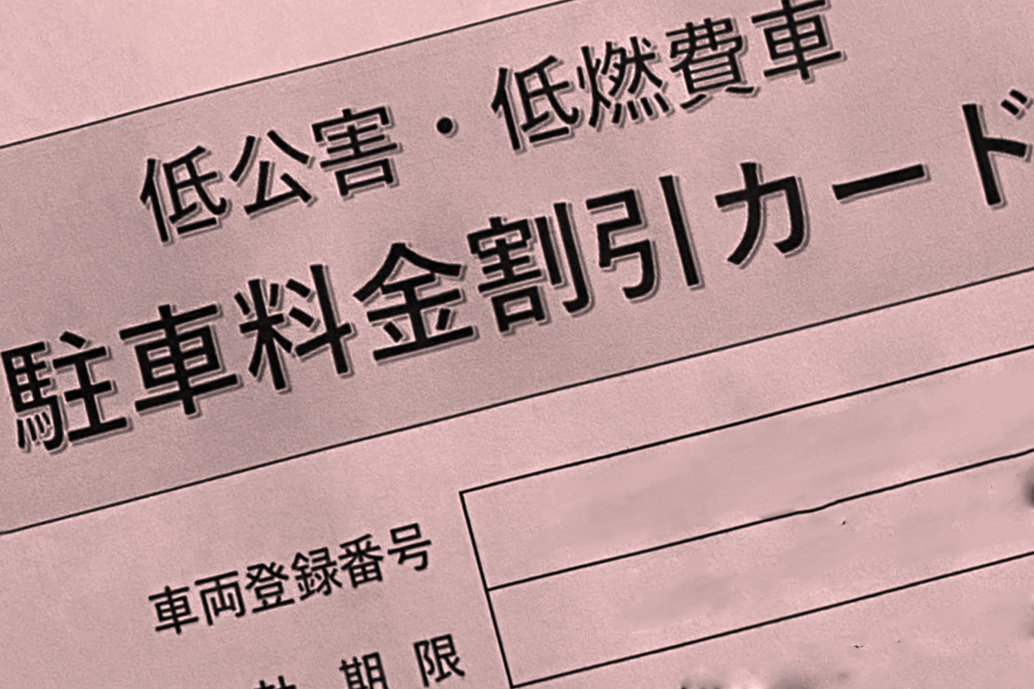 低公害車 駐車料金割引カードのイメージ 〜 画像4