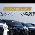ENGの評判や口コミは良い？　悪い？　中古車買取サービスの特徴やおすすめポイント