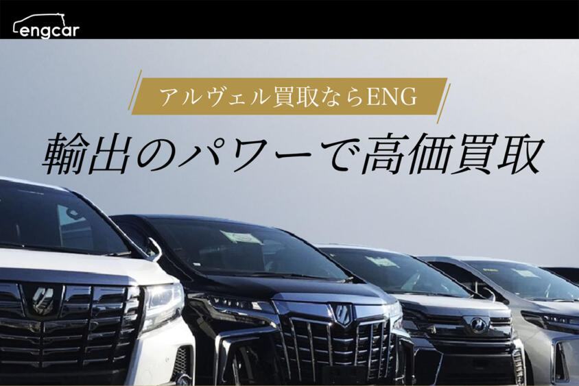 ENGの評判や口コミは良い？　悪い？　中古車買取サービスの特徴やおすすめポイント