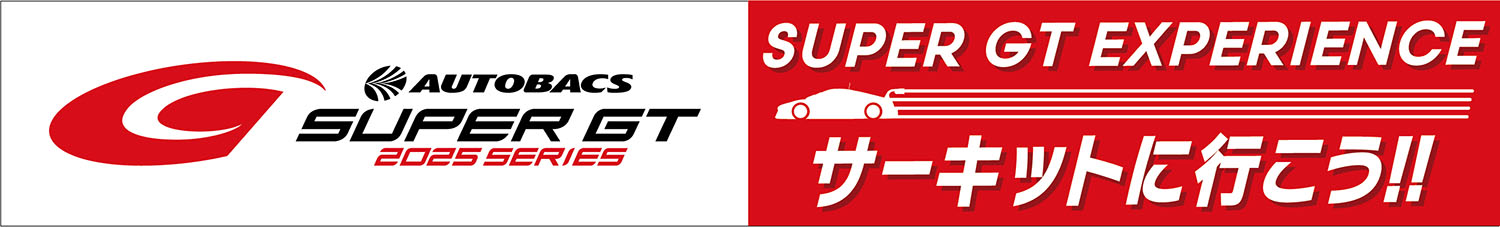 「SUPER GT EXPERIENCE サーキットに行こう!!」を開催 〜 画像6