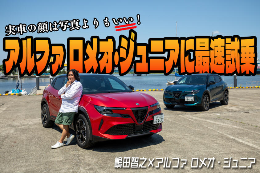 新しいアルファ ロメオはMHEVもBEVもどっちもいいぞ！　日本導入直後のアルファ ロメオ・ジュニアに最速試乗した【動画】