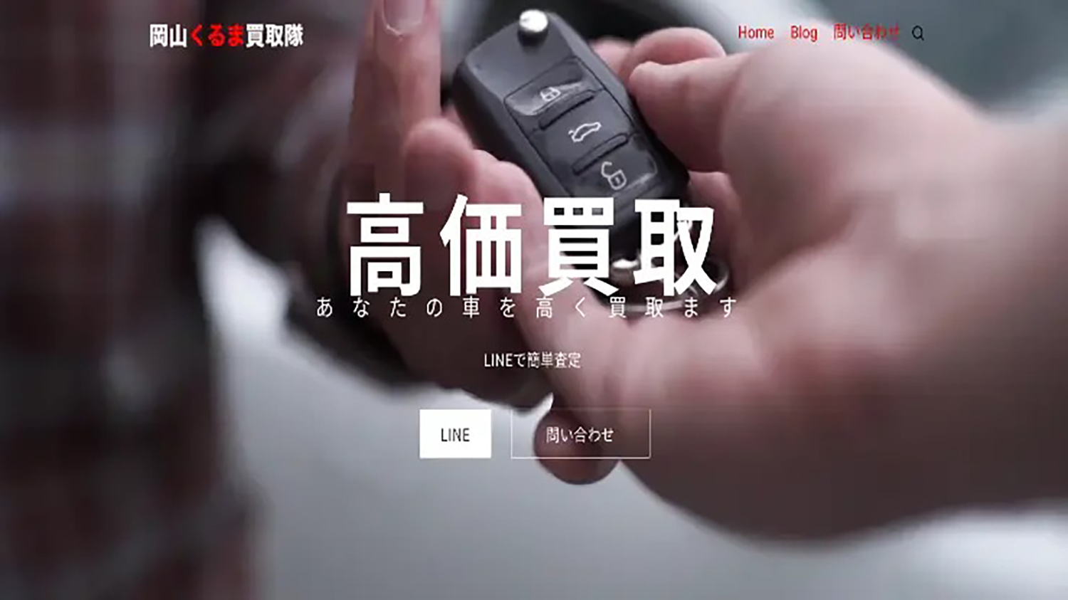 岡山くるま買取隊