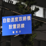 １台数千万円もする割りには実績は全速度取締のたった３％！　色んな形と方式でスピード違反車を狙うオービスのすべて