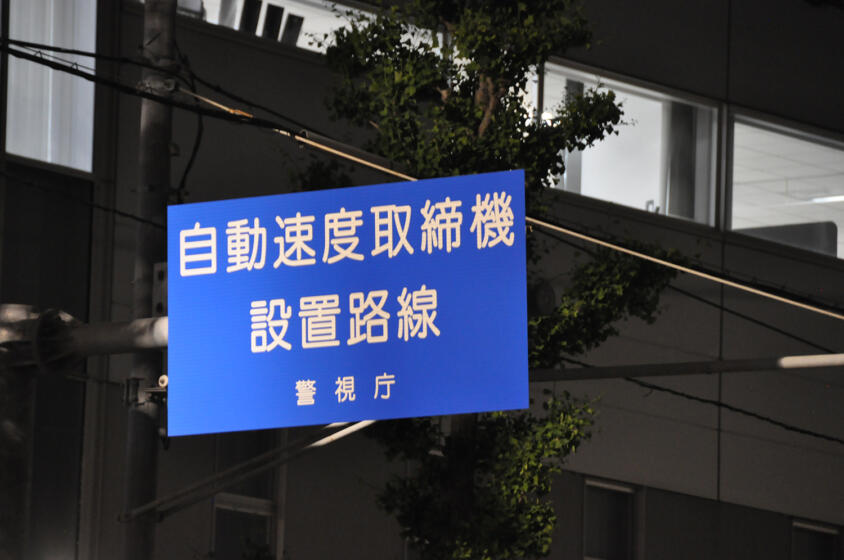 １台数千万円もする割りには実績は全速度取締のたった３％！　色んな形と方式でスピード違反車を狙うオービスのすべて