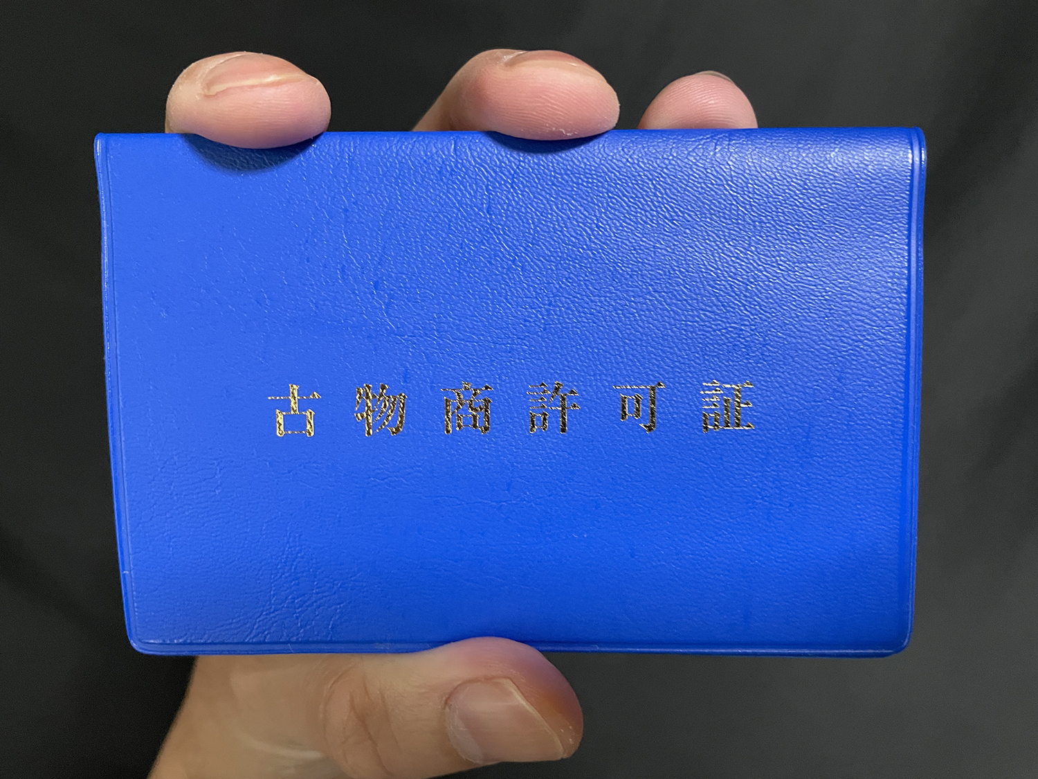 古物商許可証