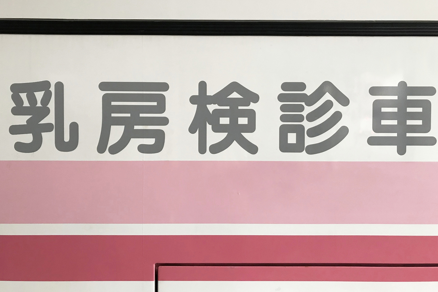 健診車のイメージ
