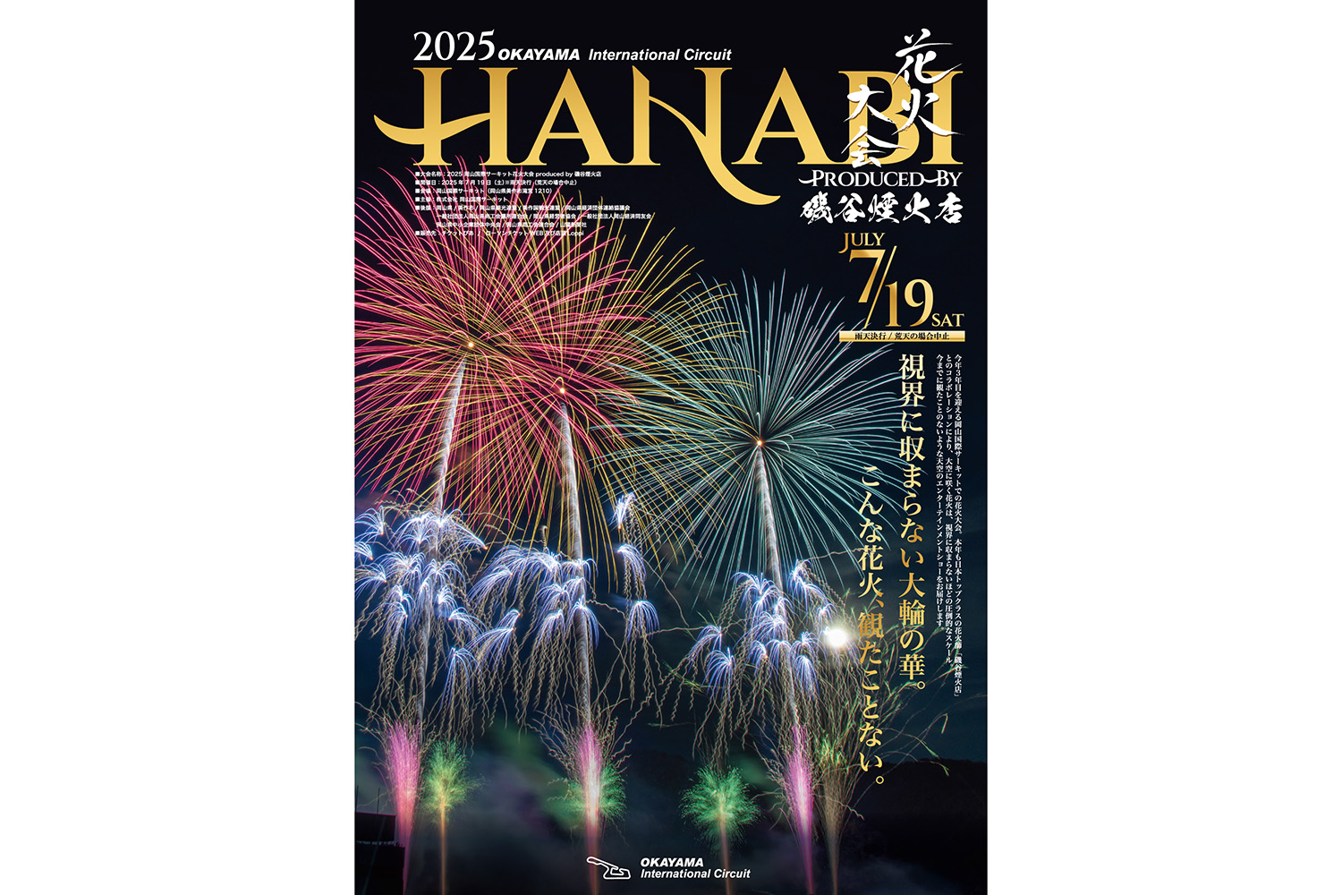 「2025 岡山国際サーキット花火大会 produced by 磯谷煙火店」を７月19日（土）に開催 〜 画像1