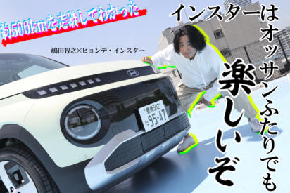 この走り・実用性そしてプライスだったらもう軽EVはいらなくない？　ヒョンデ・インスターは500kmの長距離ドライブも楽勝だった【動画】