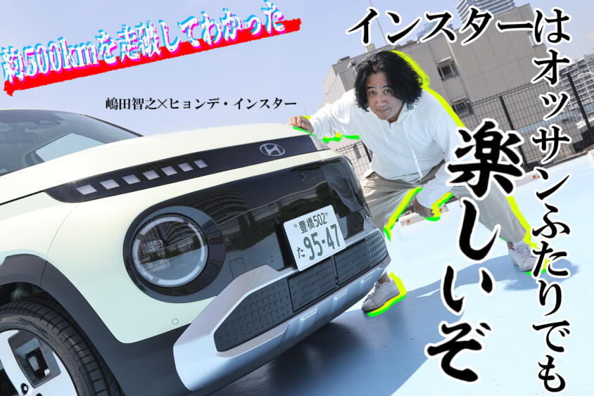 この走り・実用性そしてプライスだったらもう軽EVはいらなくない？　ヒョンデ・インスターは500kmの長距離ドライブも楽勝だった【動画】
