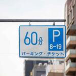 【画像】時間外の「パーキングメーター」にクルマを停めるのは違反？　駐車料金のバカ高い大都会の裏技に対する警察の見解とは 〜 画像9