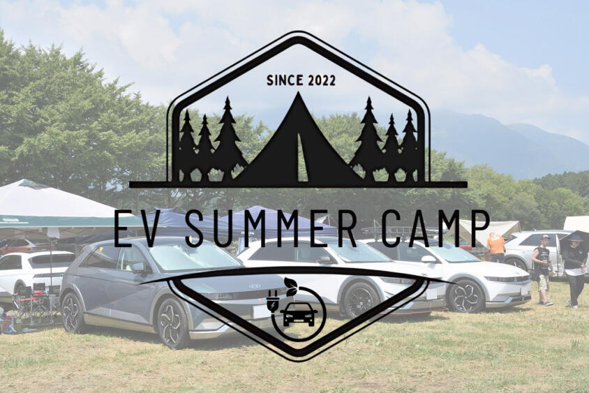 火もガスも使わない「オール電化キャンプ」が楽しすぎる！　EVオーナーによるエコなキャンプイベント「EV SUMMER CAMP 2025」開催
