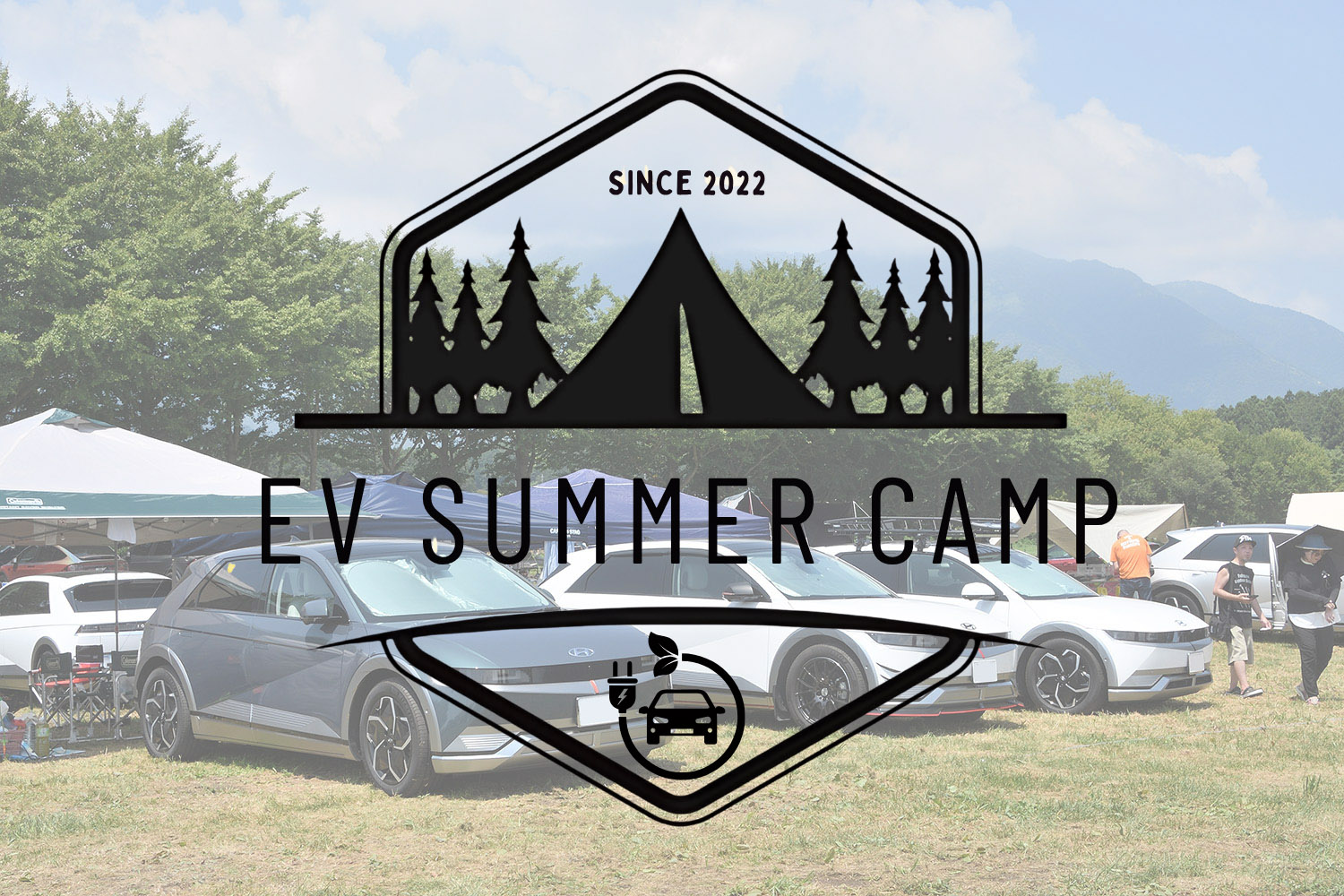 火もガスもいらない“オール電化キャンプ”が楽しすぎる！　EVオーナーのキャンプイベント「EV SUMMER CAMP 2025」開催