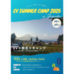 【画像】火もガスも使わない「オール電化キャンプ」が楽しすぎる！　EVオーナーによるエコなキャンプイベント「EV SUMMER CAMP 2025」開催 〜 画像21