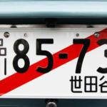 【画像】車検切れのクルマを公道で乗れる魔法のプレート「仮ナンバー」！　ただし原則１人乗りのみなど使用条件は厳しく決まっている 〜 画像2