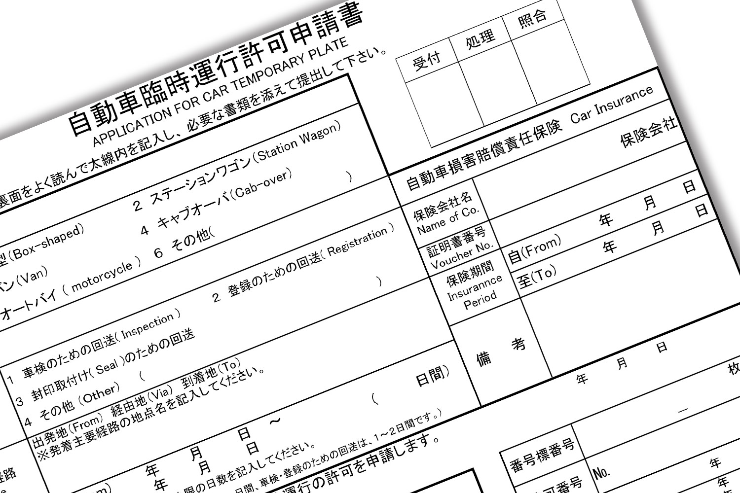 自動車臨時運行許可申請書
