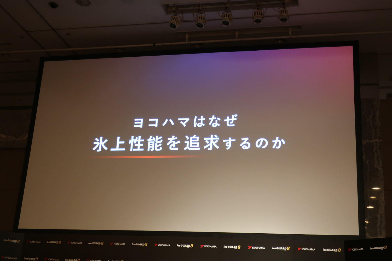 横浜ゴムが氷上性能を大幅に進化させた「アイスガード８」を発表 〜 画像10