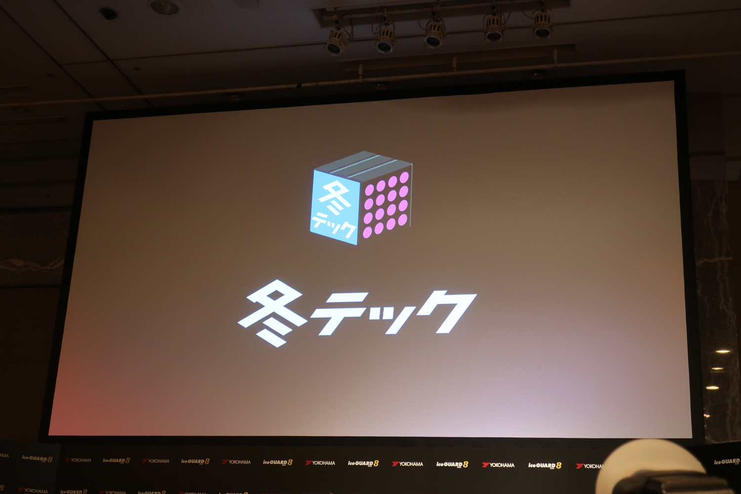 横浜ゴムが氷上性能を大幅に進化させた「アイスガード８」を発表 〜 画像18
