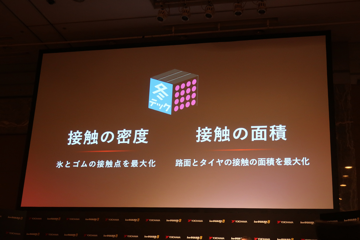 横浜ゴムが氷上性能を大幅に進化させた「アイスガード８」を発表 〜 画像19