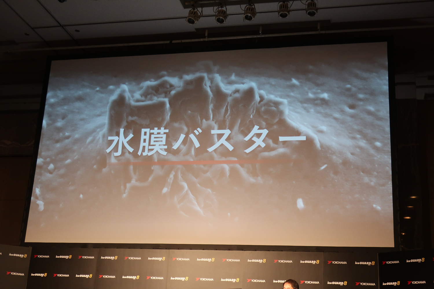 横浜ゴムが氷上性能を大幅に進化させた「アイスガード８」を発表 〜 画像28