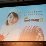 【画像】吉岡里帆さんも「選んでいただけたらな」と激推し！　横浜ゴムが氷上性能を大幅に進化させた「アイスガード８」を発表 〜 画像36