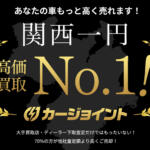 【画像】京都府京都市の車買取業者おすすめ15選！　中古車の高価買取のコツと注意点も解説 〜 画像6
