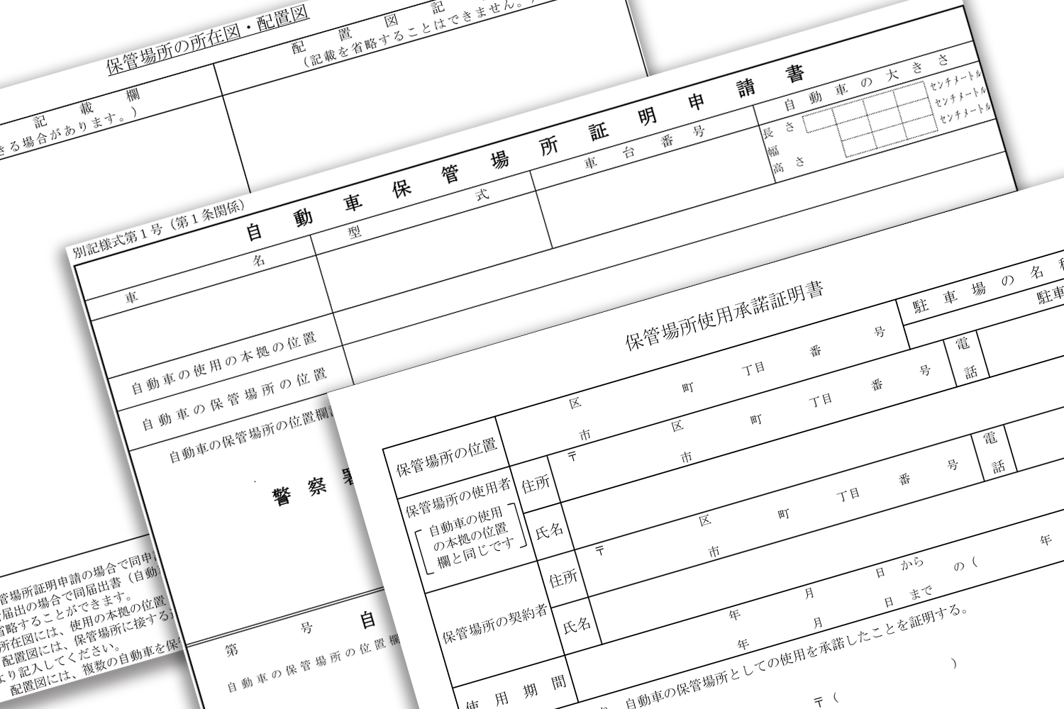 車庫証明のために必要な書類