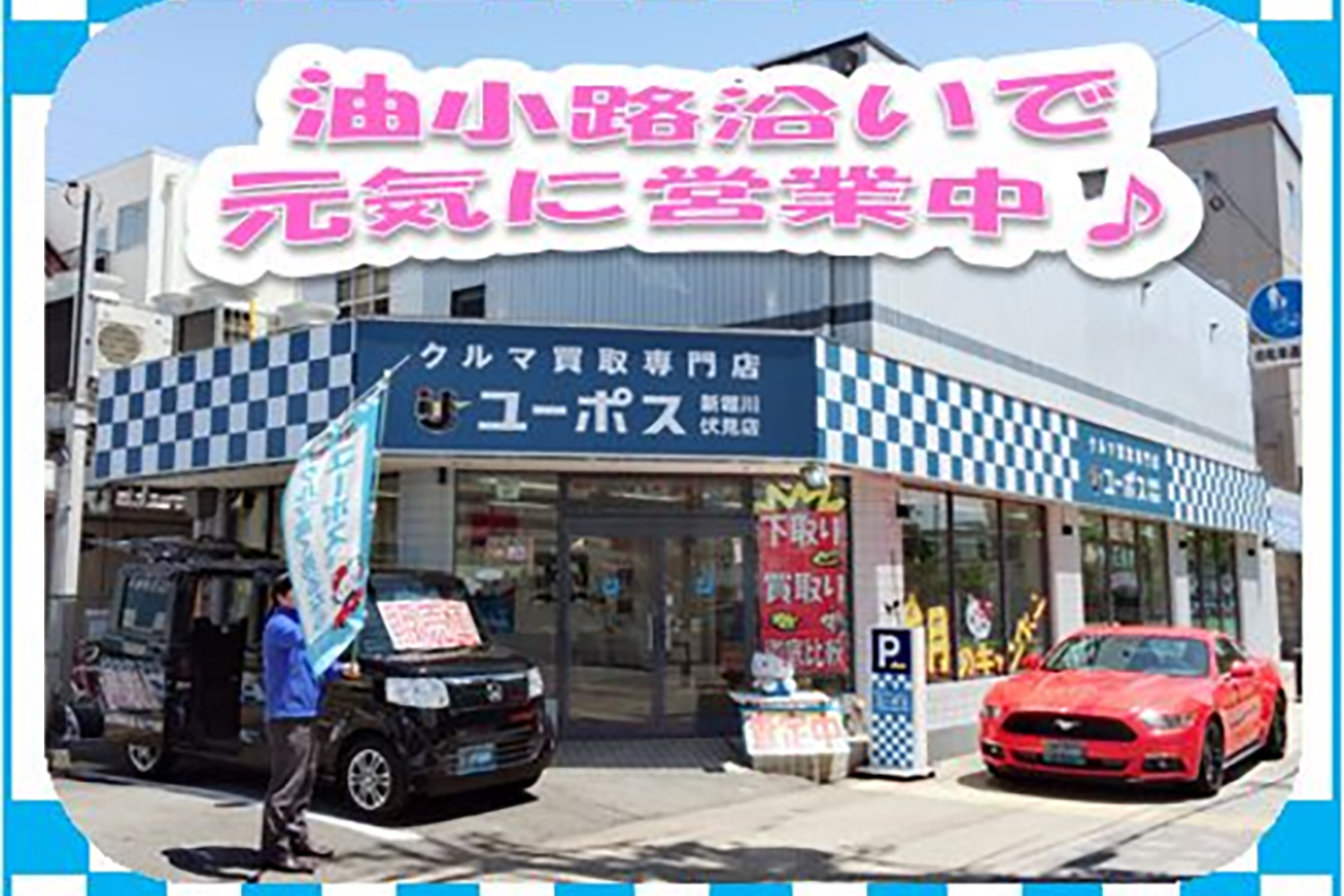 ユーポス新堀川伏見店