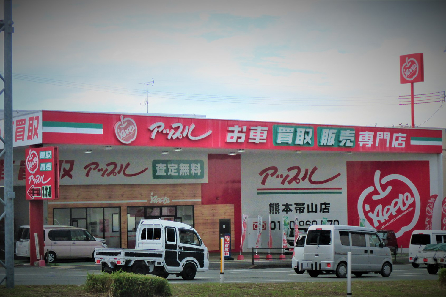 アップル 熊本帯山店