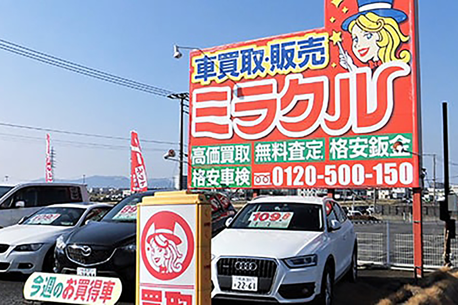車買取・販売ミラクル
