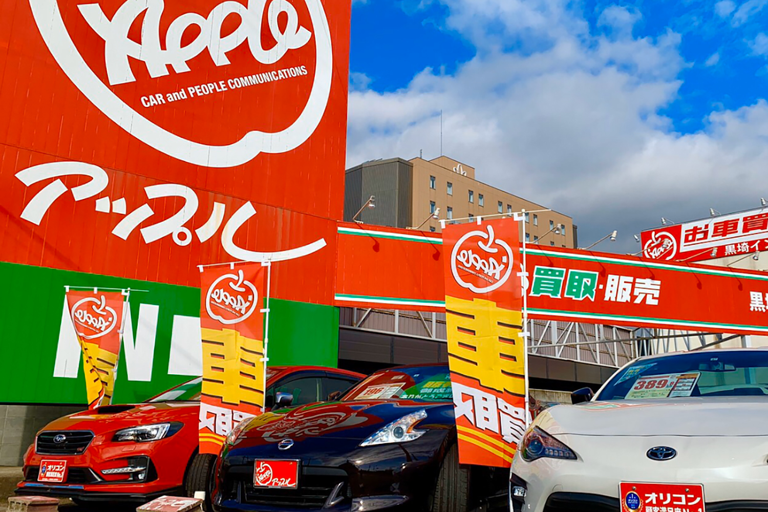 アップル 黒埼インター店