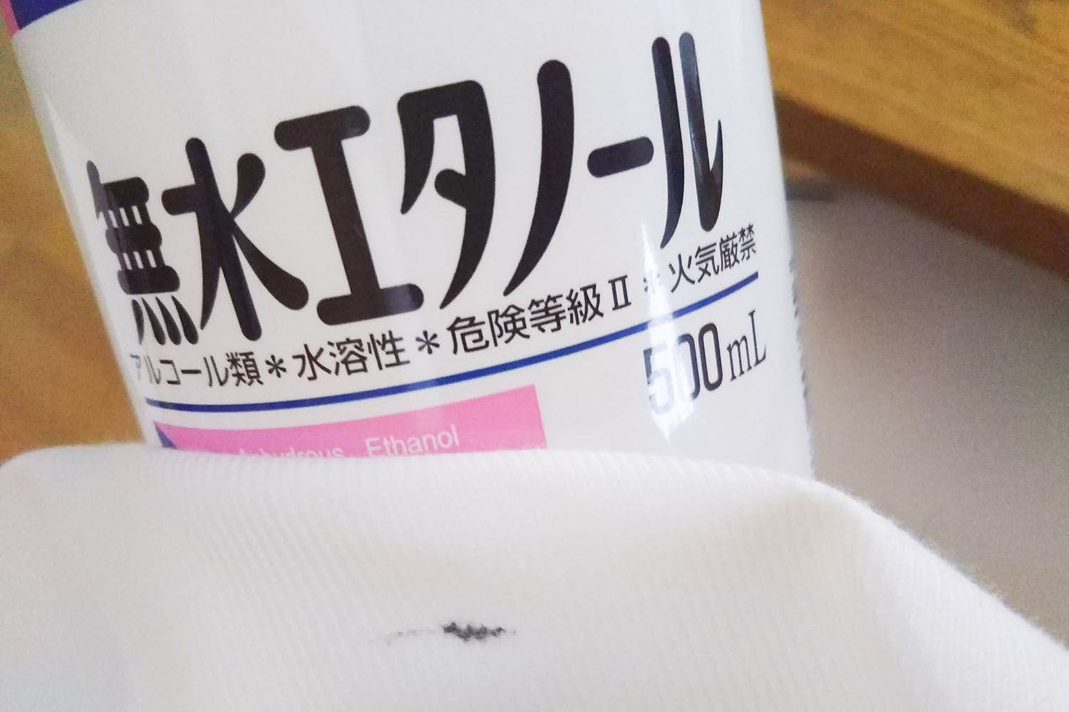 無水エタノール