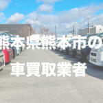 熊本県熊本市の車買取業者おすすめ15選！　中古車の高価買取のコツと注意点も解説