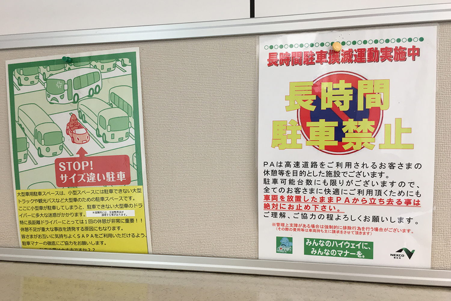 SA・PAに掲示された長時間駐車禁止のポスター 〜 画像7