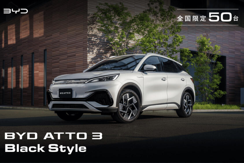 BYDジャパンが早くも３周年を迎えた！　記念モデル「ATTO 3 Black Style」が日本限定50台で登場
