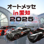SUPER GTマシンが「オートメッセ in 愛知2025」にもやってくる！　３台のGTマシンを間近で体感せよ！