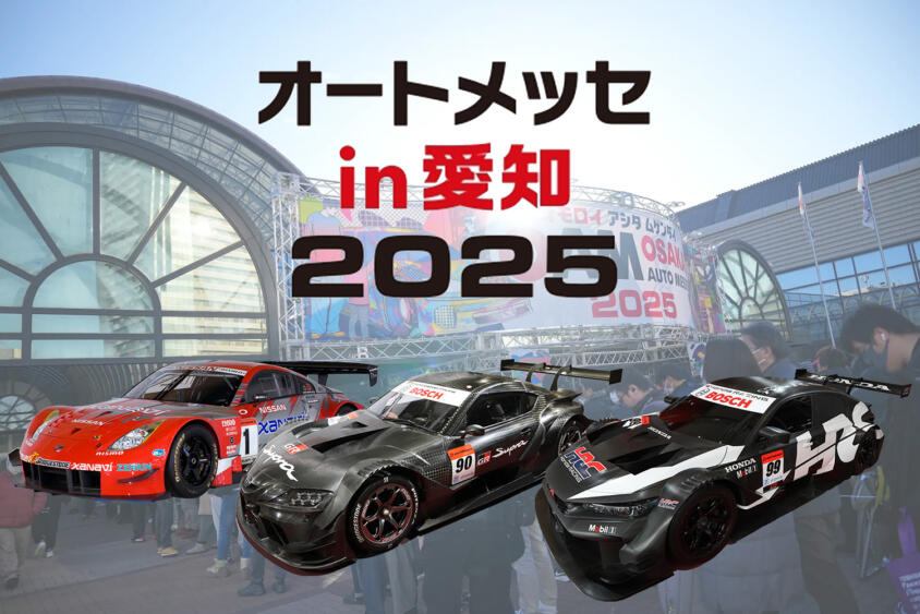 SUPER GTマシンが「オートメッセ in 愛知2025」にもやってくる！　３台のGTマシンを間近で体感せよ！