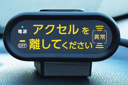 高齢者の悲惨な自動車事故を受けてついに「踏み間違い防止装置」が義務化へ！