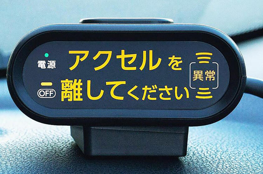 高齢者の悲惨な自動車事故を受けてついに「踏み間違い防止装置」が義務化へ！