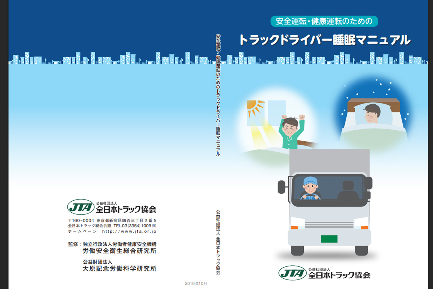 「トラックドライバー睡眠マニュアル」のイメージ