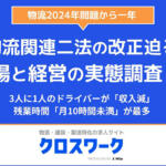 【画像】「残業代が減り収⼊が減少した」「拘束時間が延びた」「荷物の量が減った」！　2024年問題から１年経ったいま物流業界現場の生の声 〜 画像1