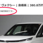 【画像】「○○県在住の方のみ」って販売地域を限定した中古車って一体なに？ 〜 画像4